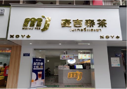 长阳奶茶店的招牌怎么做才吸引眼球？
