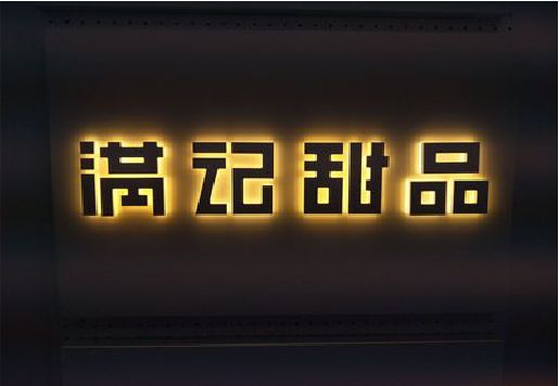 长阳发光字＆发光字招牌