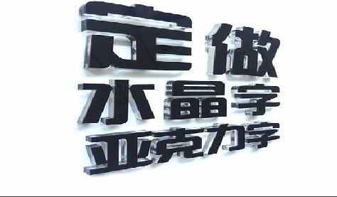 长阳门头水晶字的制作过程。