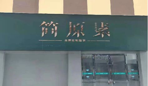 长阳门头设计与商业空间的纽带。