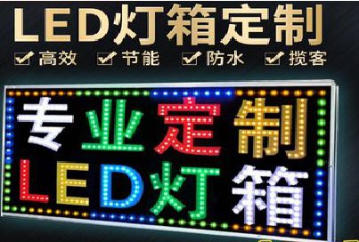 长阳LED招牌制作工艺与方法。