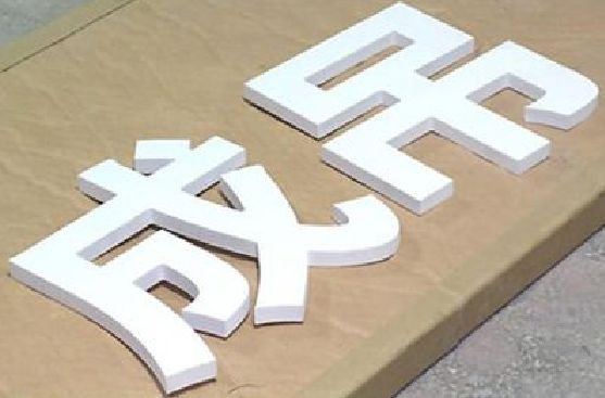 长阳PVC字广告制作介绍。