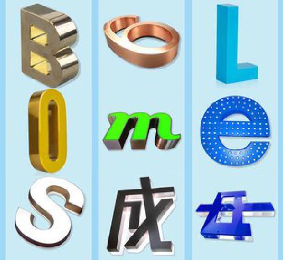 长阳门头广告字的种类。