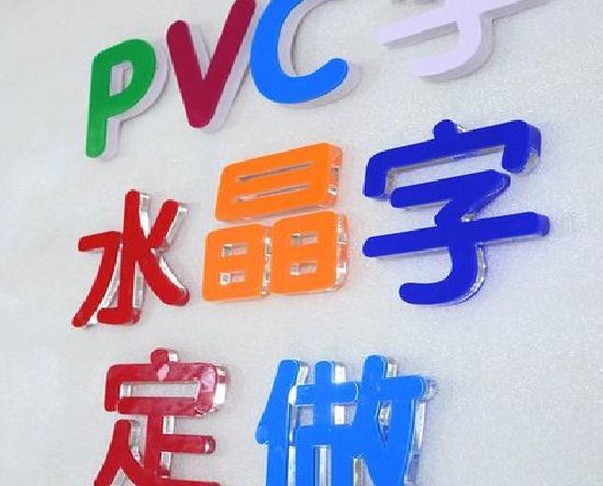 长阳门头水晶字的制作过程。