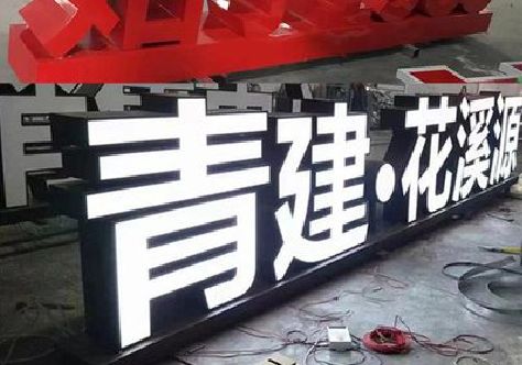 长阳打造更有特色的发光字招牌。