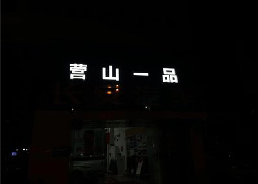 长阳发光字门头招牌日耗电量。