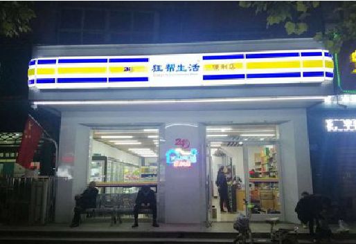 长阳连锁店超市招牌制作。