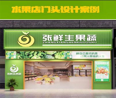 长阳生鲜超市门头设计应注意什么？