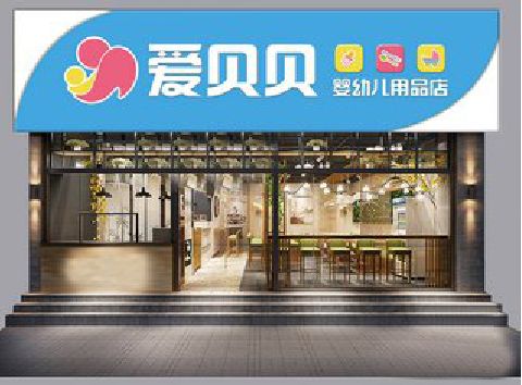 长阳母婴店招牌设计排版技巧。